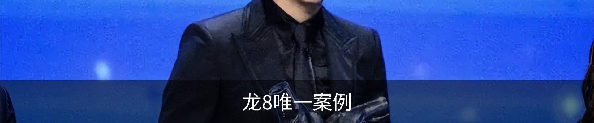 龙8唯一案例