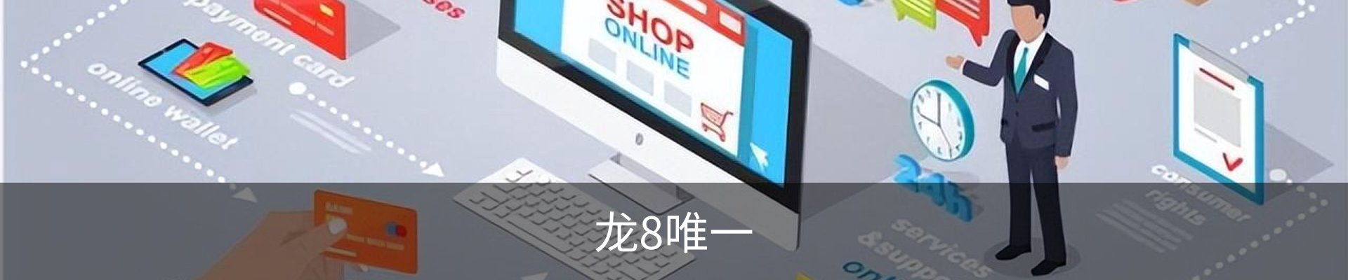 龙8唯一